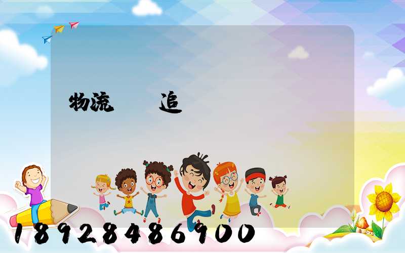 物流運輸追蹤協議