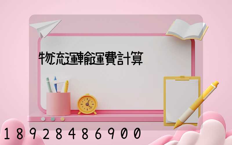 物流運輸運費計算