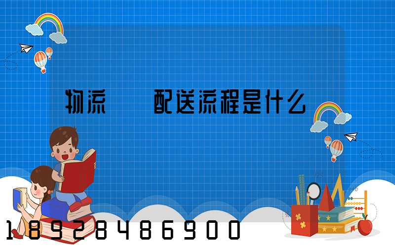 物流運輸配送流程是什么