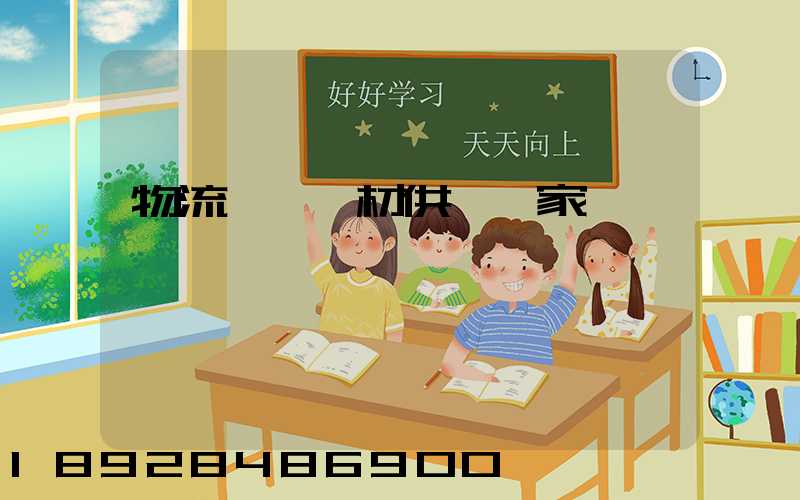 物流運輸鋼材供應廠家