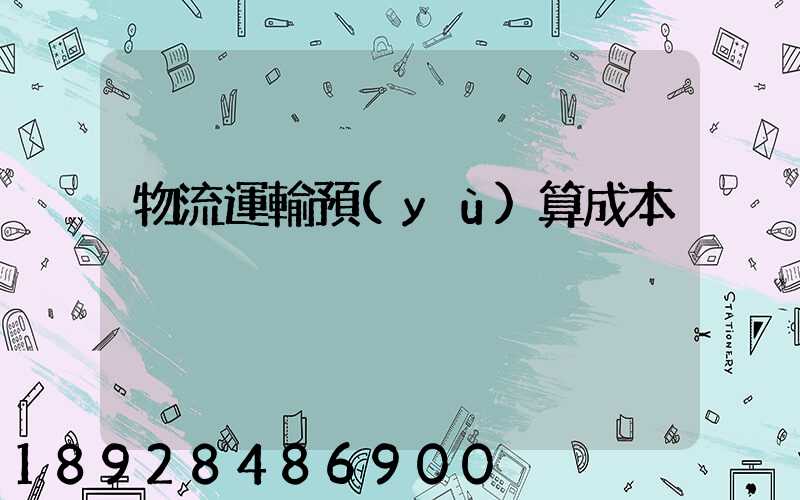 物流運輸預(yù)算成本