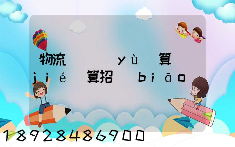 物流運輸預(yù)算結(jié)算招標(biāo)