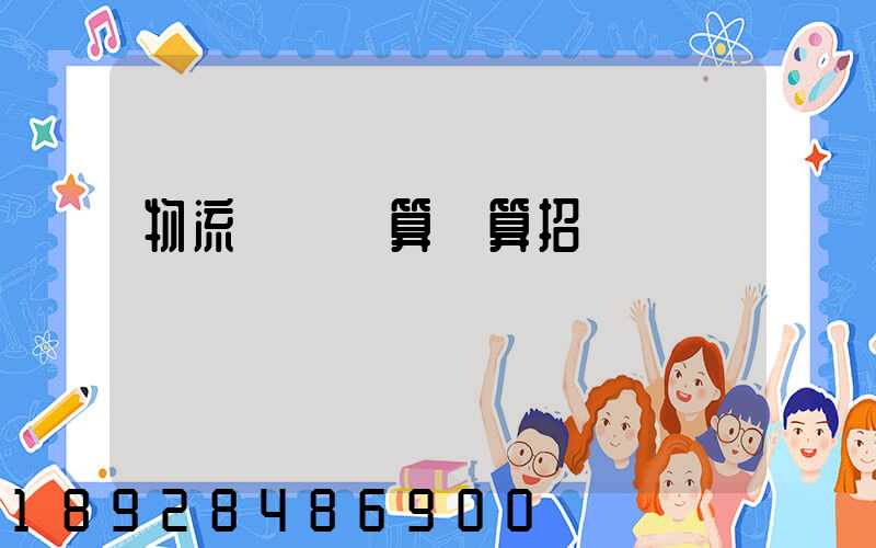 物流運輸預算結算招標