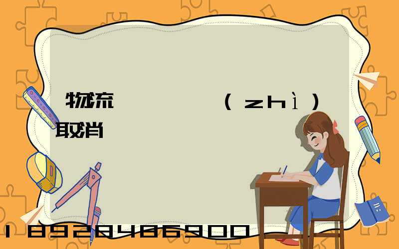 物流運輸類資質(zhì)取消