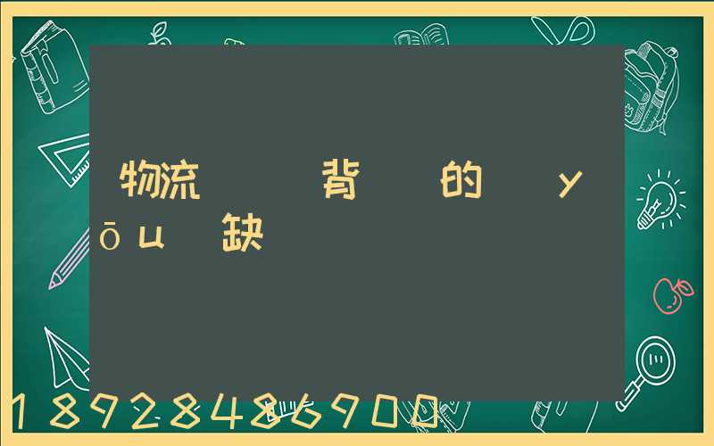 物流運輸駝背運輸的優(yōu)缺點