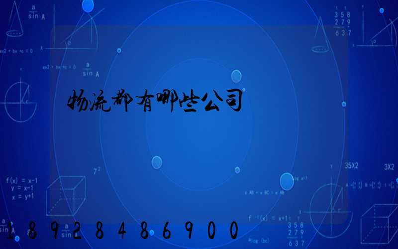 物流都有哪些公司