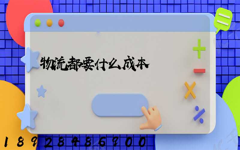 物流都要什么成本