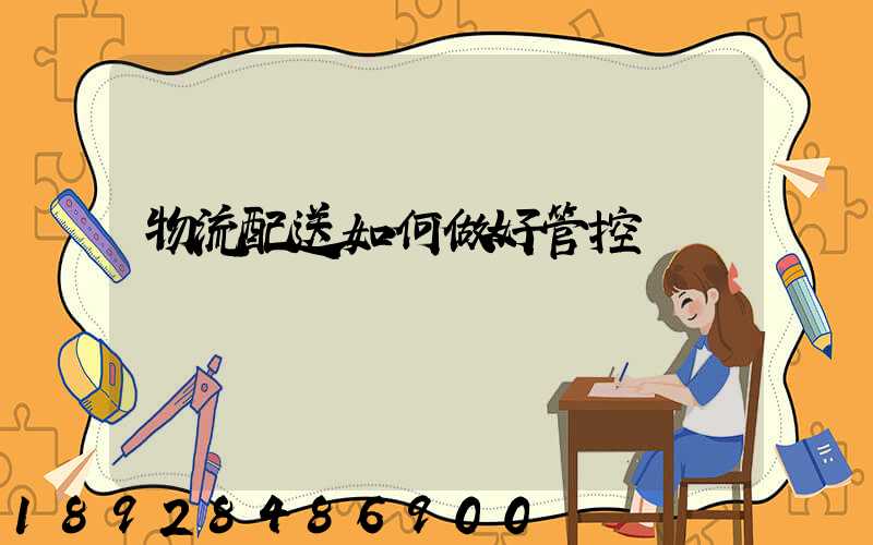 物流配送如何做好管控