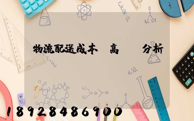 物流配送成本較高現狀分析