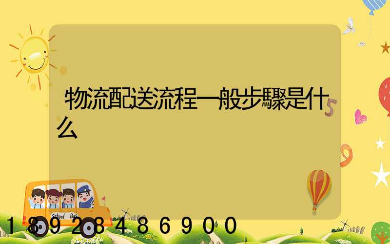 物流配送流程一般步驟是什么