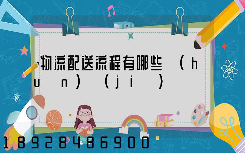 物流配送流程有哪些環(huán)節(jié)