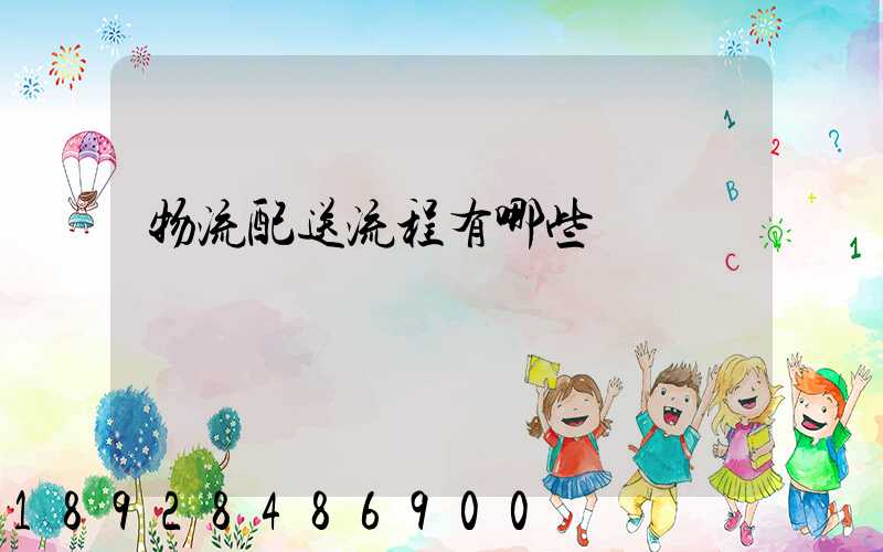 物流配送流程有哪些環節