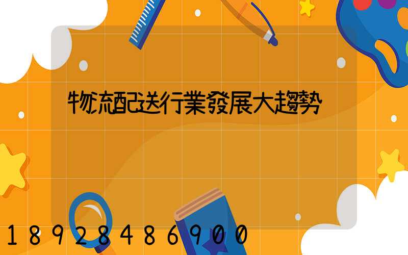 物流配送行業發展大趨勢