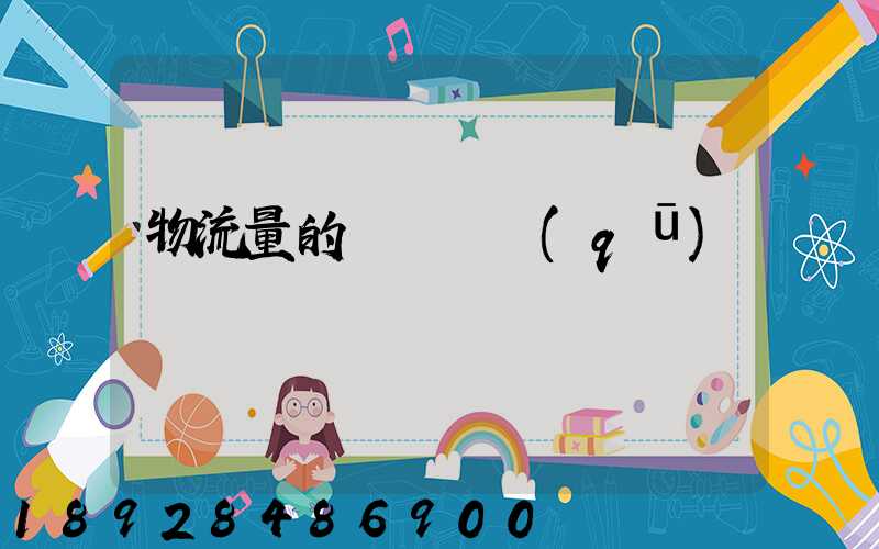 物流量的認識誤區(qū)