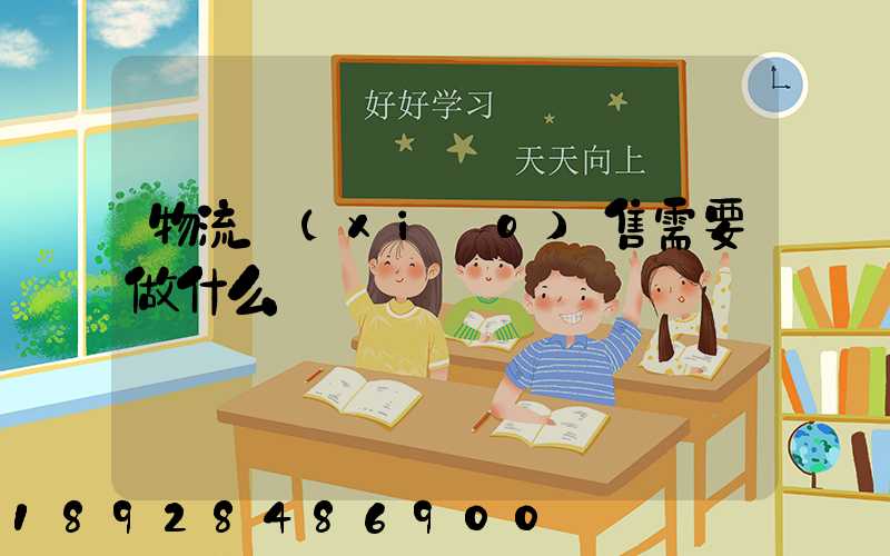 物流銷(xiāo)售需要做什么