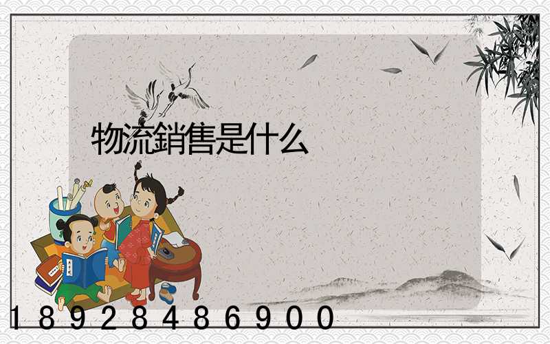 物流銷售是什么