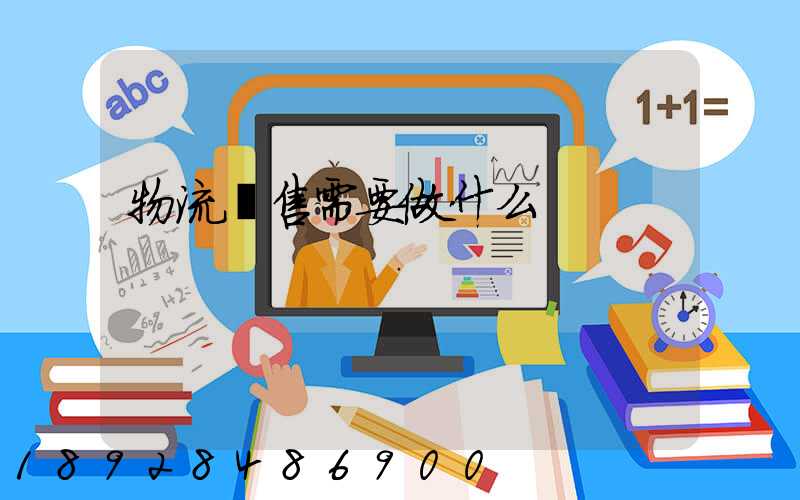 物流銷售需要做什么