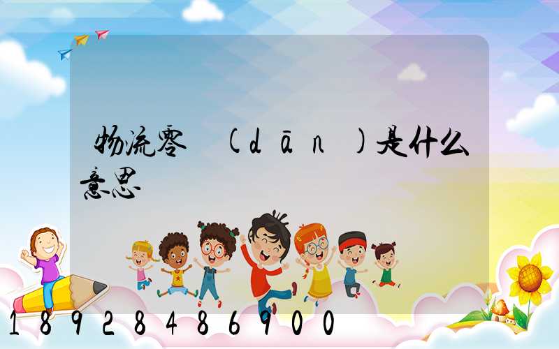 物流零擔(dān)是什么意思