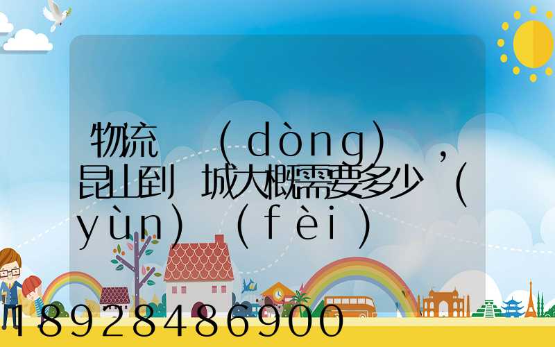 物流電動(dòng)車,昆山到晉城大概需要多少運(yùn)費(fèi)