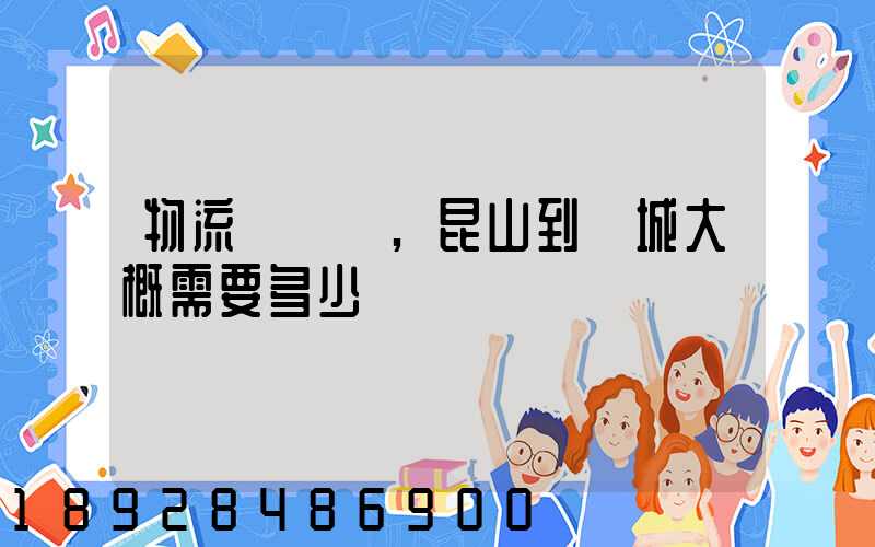 物流電動車,昆山到晉城大概需要多少運費