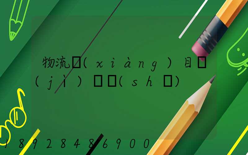 物流項(xiàng)目計(jì)劃書(shū)