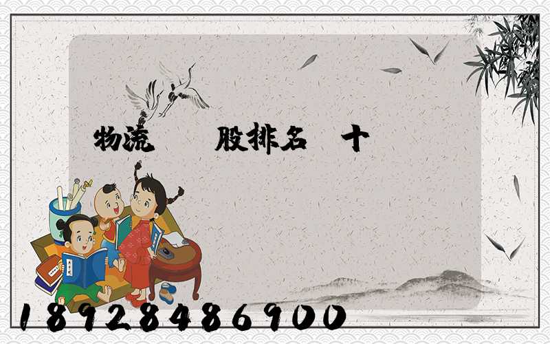 物流龍頭股排名前十