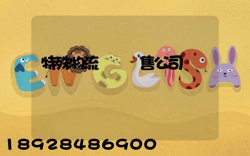 特殊物流運輸銷售公司