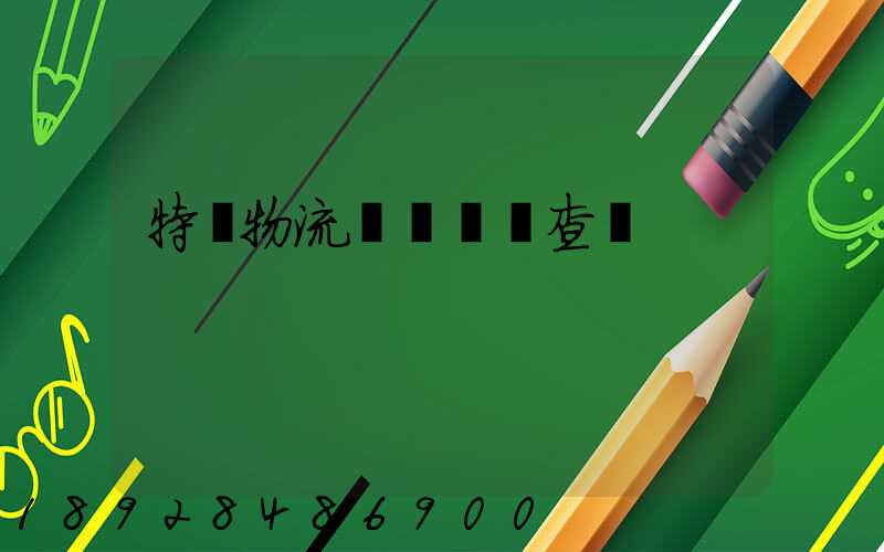 特種物流運輸資質查詢