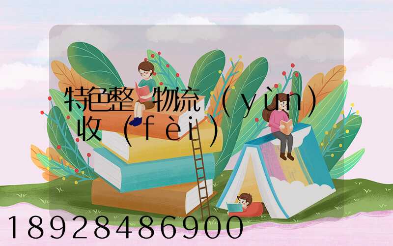 特色整車物流運(yùn)輸收費(fèi)