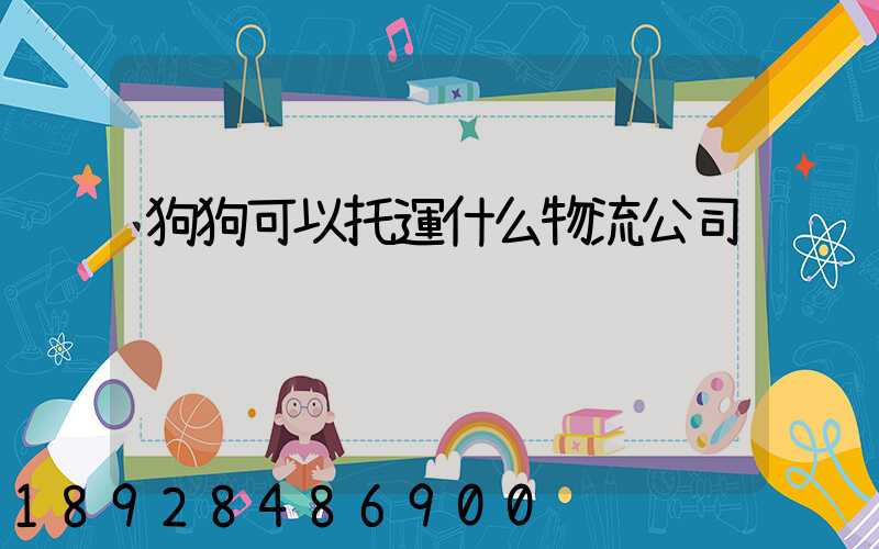 狗狗可以托運什么物流公司