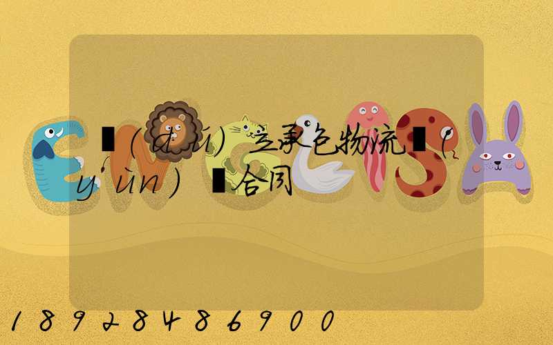 獨(dú)立承包物流運(yùn)輸合同