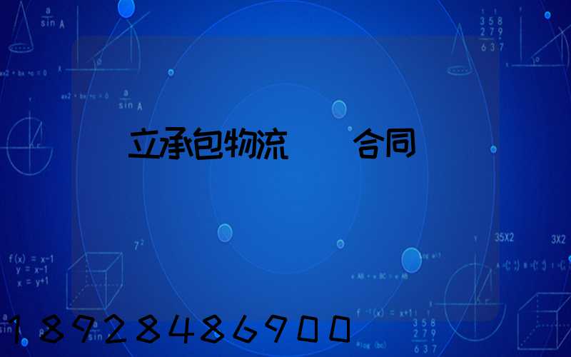 獨立承包物流運輸合同