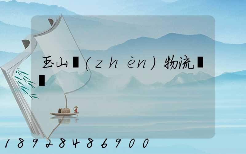 玉山鎮(zhèn)物流運輸