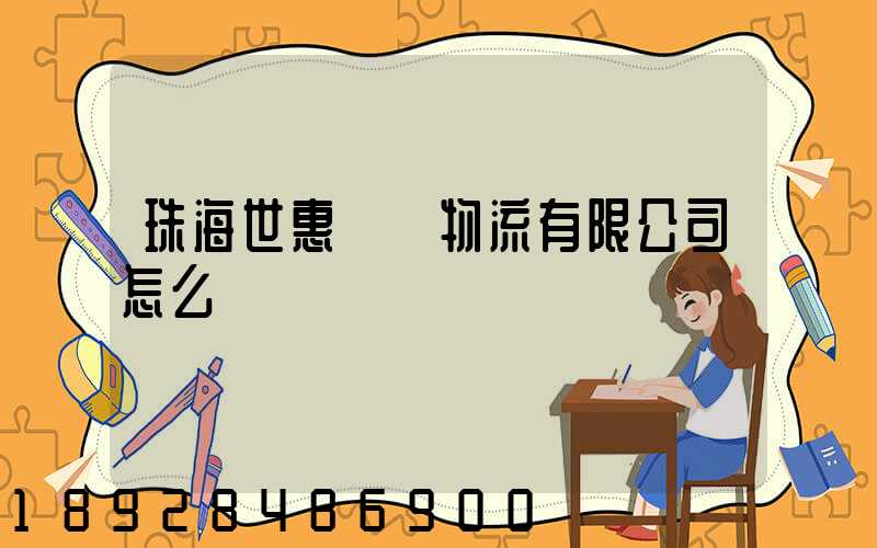 珠海世惠國際物流有限公司怎么樣