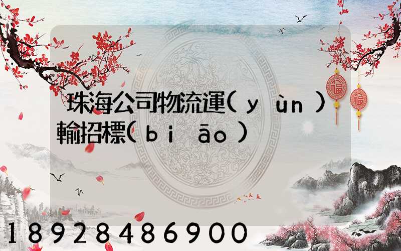 珠海公司物流運(yùn)輸招標(biāo)