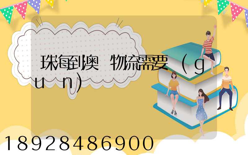 珠海到澳門物流需要關(guān)稅