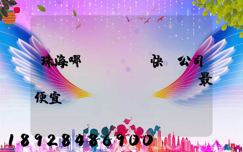 珠海哪個(gè)快遞公司運(yùn)費(fèi)最便宜