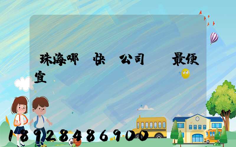 珠海哪個快遞公司運費最便宜