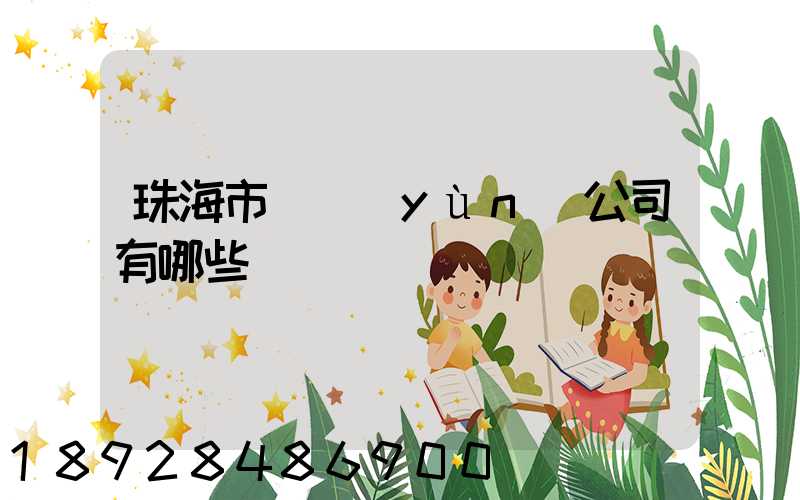 珠海市貨運(yùn)公司有哪些