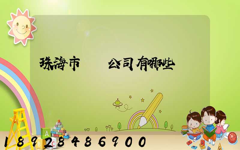 珠海市貨運公司有哪些