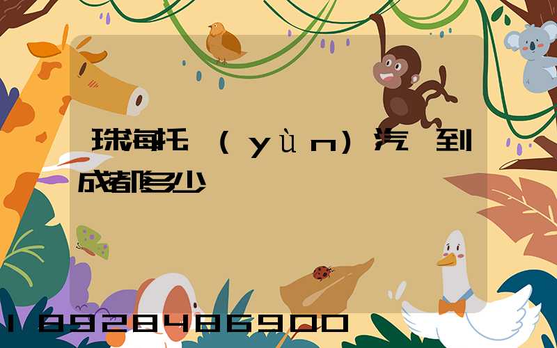 珠海托運(yùn)汽車到成都多少錢