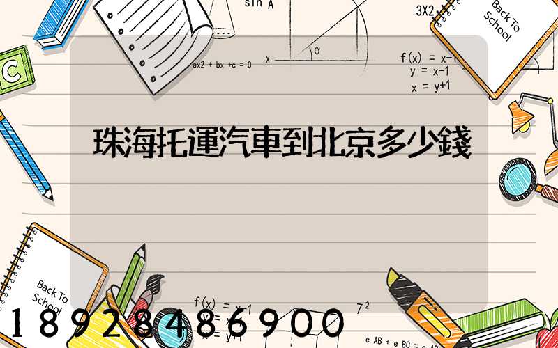珠海托運汽車到北京多少錢