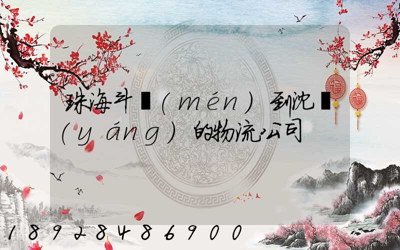 珠海斗門(mén)到沈陽(yáng)的物流公司