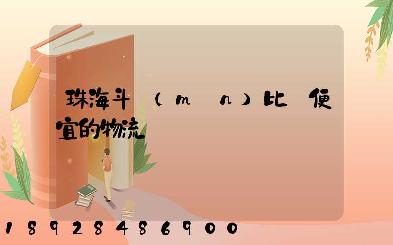 珠海斗門(mén)比較便宜的物流