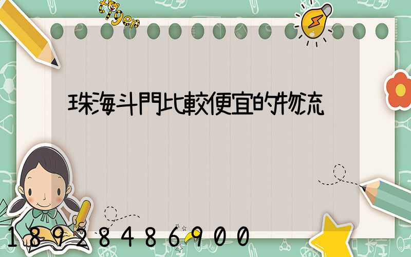 珠海斗門比較便宜的物流