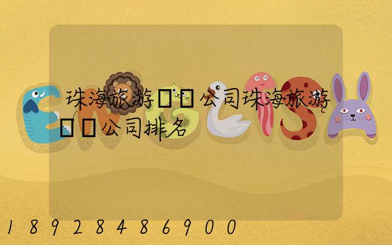 珠海旅游運輸公司珠海旅游運輸公司排名