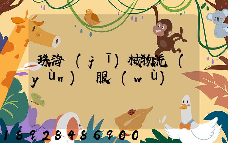 珠海機(jī)械物流運(yùn)輸服務(wù)