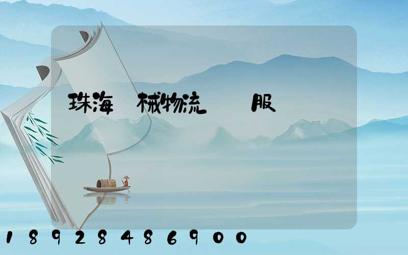 珠海機械物流運輸服務