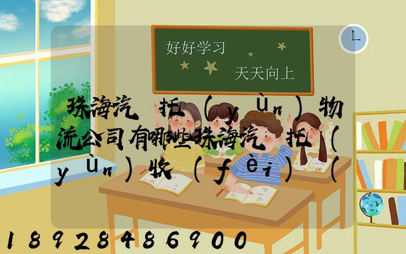 珠海汽車托運(yùn)物流公司有哪些珠海汽車托運(yùn)收費(fèi)標(biāo)準(zhǔn)