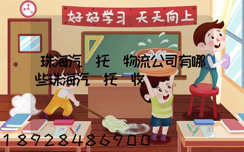 珠海汽車托運物流公司有哪些珠海汽車托運收費標準